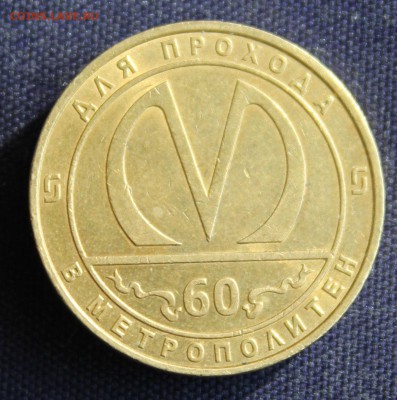 С 1 руб. ЖЕТОН 60-лет ПИТЕРСКОМУ МЕТРОПОЛИТЕНУ до 15.03 в 22 - IMG_0502.JPG