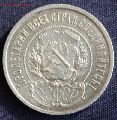 С 200 руб. 50 копеек 1922г. "ПЛ" до 15.03 в 22-00 - IMG_0461.JPG