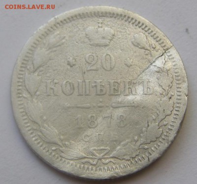 20 копеек 1878 раслоение - фы