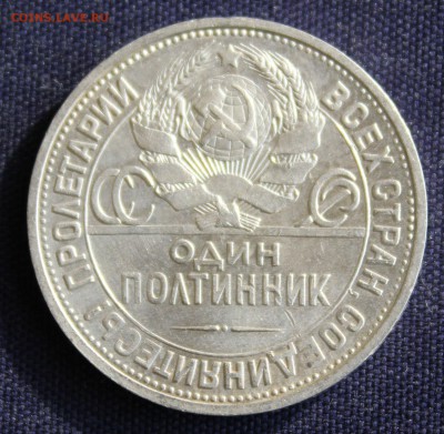 С 200 руб. ОДИН ПОЛТИННИК 1924г. "ПЛ" до 15.03 в 22-00 - IMG_0464.JPG