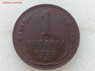 1 копейка 1925г.(хорошая) - IMG_20160309_180849