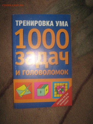 Книга " Тысяча задач и головоломок" до 15 03 2016 - IMG_3421.JPG