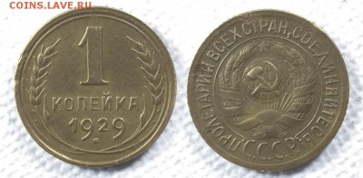 1 копейка 1929 до ухода в архив - 1-29