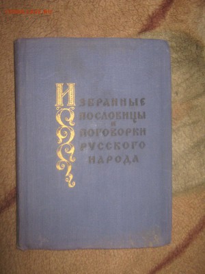 Избранные пословицы и поговорки русского народа до 15 03 - IMG_3431.JPG