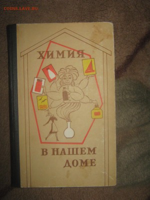 Книга " Химия в вашем доме" до 15 03 2016 - IMG_3434.JPG