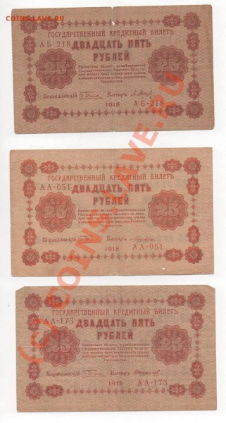 БОНЫ 25 рублей 1918г 6 кассиров  до 17.02.09. 22.00мск. - img459