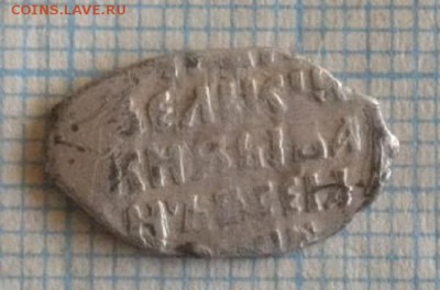 Копейка Иван Грозный кг80.до13.03.16.в 22.00мск - 05-5.JPG
