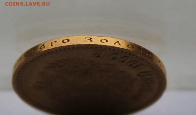 10 рублей 1900 год.Короткий - IMG_6366.JPG