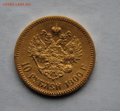 10 рублей 1900 год.Короткий - IMG_6359.JPG