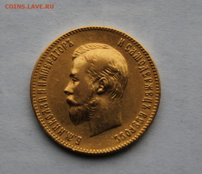 10 рублей 1900 год.Короткий - IMG_6356.JPG