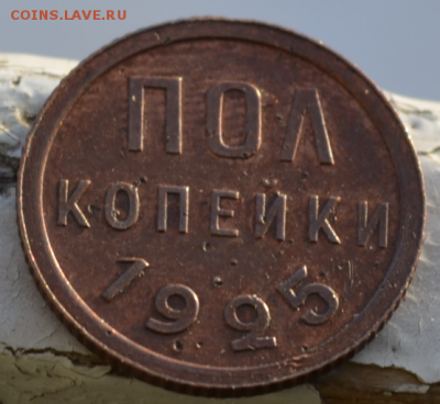Полкопейки 1925 год - 111111111111124