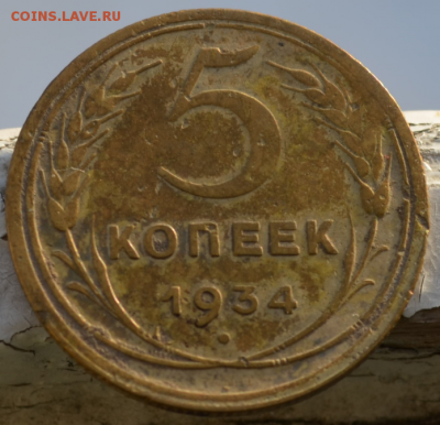 5 копеек 1934 год - 111111111111126