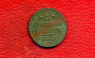 2 копейки 1843 ЕМ до 25.10.10. 21-30 мск. - img271