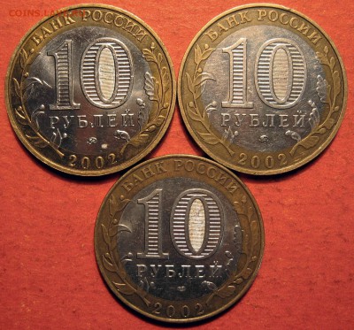 10 рублей 2002 года 3 шт. Министерства - IMG_0790.JPG