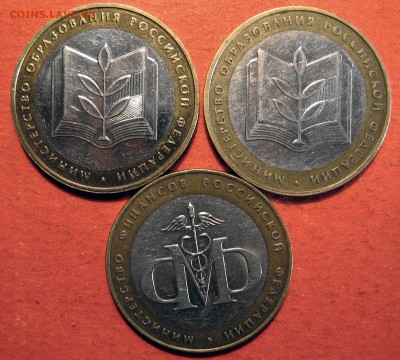 10 рублей 2002 года 3 шт. Министерства - IMG_0784.JPG