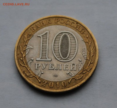 10 рублей Ямало-Ненецкий Автоном. Округ.Короткий. - IMG_6382.JPG