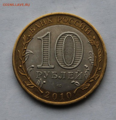 10 рублей Ямало-Ненецкий Автоном. Округ.Короткий. - IMG_6380.JPG