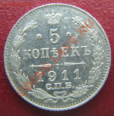 5 копеек 1911 с.п.б. - до 24.10.10 22:00 мск в коллекцию - IMG_4691