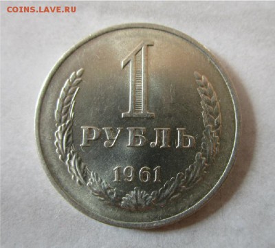 1 рубль 1961 года - штемпельный блеск. 09-03-2016 в 22-00. - f5f208c3fcb039aa5646433cb67fef05