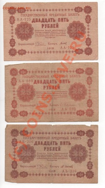 БОНЫ 25 рублей 1918г 6 кассиров  до 17.02.09. 22.00мск. - img456