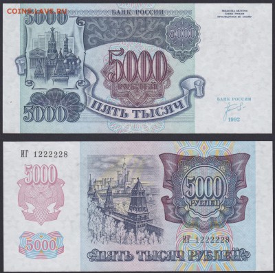 ФИКС! 50, 1000 и 5000 рублей 1992 из пачек (UNC ПРЕСС) - 5000.1992 ИГ 1222228 спарка