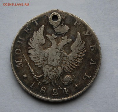 Рубль 1824 г. с дыркой. - IMG_6396.JPG