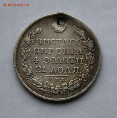 Рубль 1824 г. с дыркой. - IMG_6394.JPG
