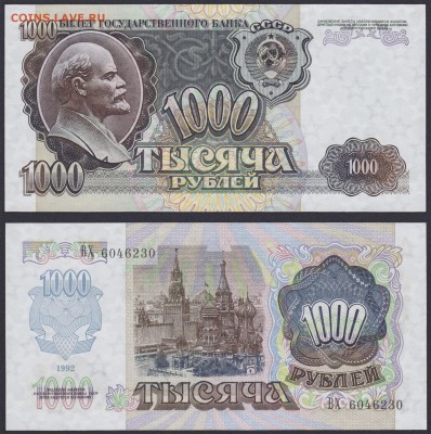 ФИКС! 50, 1000 и 5000 рублей 1992 из пачек (UNC ПРЕСС) - 1000.1992 ВХ 6046230 спарка