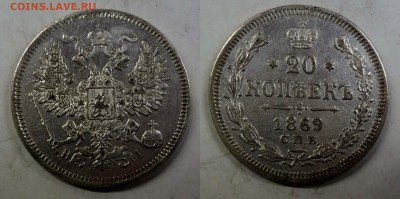 20 копеек 1869 СПБ-HI коллекционная до 12.03.2016 в 17:00 МС - DSC05-horz