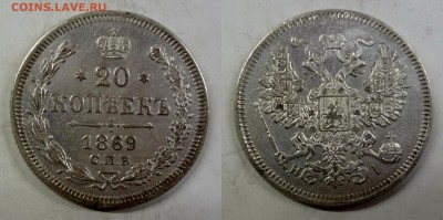 20 копеек 1869 СПБ-HI коллекционная до 12.03.2016 в 17:00 МС - DSC03-horz