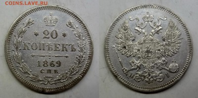 20 копеек 1869 СПБ-HI коллекционная до 12.03.2016 в 17:00 МС - DSC01-horz