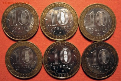 10 рублей ДГР 2003,2006 гг. 6 шт. - IMG_0822.JPG