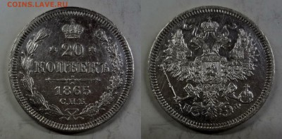 20 копеек 1865 СПБ-НФ коллекционная до 12.03.2016 в 17:00 МС - DSC05-horz