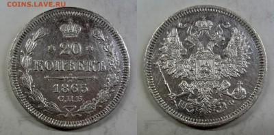20 копеек 1865 СПБ-НФ коллекционная до 12.03.2016 в 17:00 МС - DSC03-horz