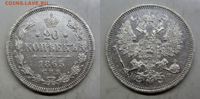 20 копеек 1865 СПБ-НФ коллекционная до 12.03.2016 в 17:00 МС - DSC01-horz