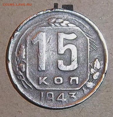 15 коп 1943 - 100_1710.JPG