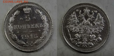 5 копеек 1915 ВС коллекционная до 12.03.2016 в 17:00 МСК - DSC05-horz