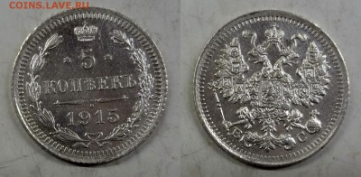 5 копеек 1915 ВС коллекционная до 12.03.2016 в 17:00 МСК - DSC03-horz