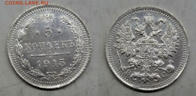 5 копеек 1915 ВС коллекционная до 12.03.2016 в 17:00 МСК - DSC01-horz