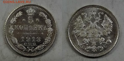 5 копеек 1913 СПБ-ВС коллекционная до 12.03.2016 в 17:00 МСК - DSC05-horz
