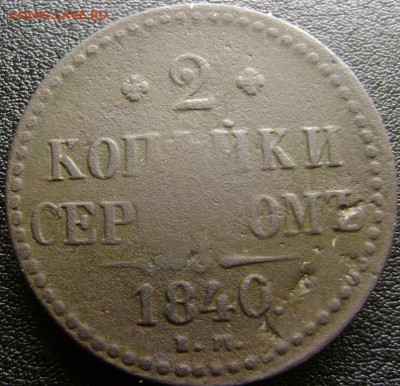 2 копейки серебром 1841г.недовесок?оценка - 2к с1840г1