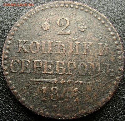 2 копейки серебром 1841г.недовесок?оценка - 2к с 1841г1