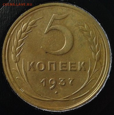 5 копеек 1937г в вашу коллекцию до10.03.2016 - 8.JPG
