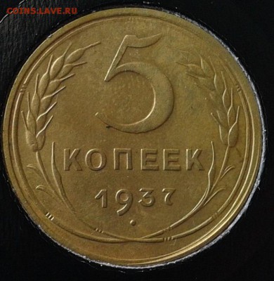 5 копеек 1937г в вашу коллекцию до10.03.2016 - Фото-0273
