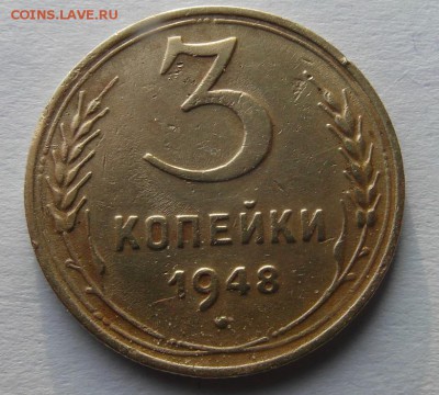 3 коп. 1948г. номер по АИФ? - SAM_0529.1