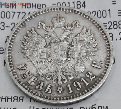1 рубль 1912 г. Э Б. Подлинность , оценка? - 20160309_184101-1