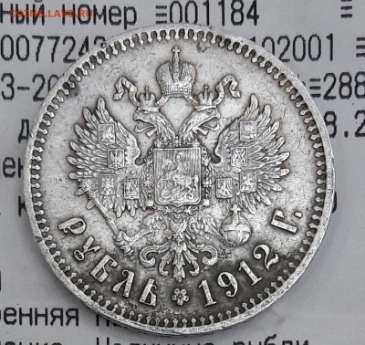 1 рубль 1912 г. Э Б. Подлинность , оценка? - 20160309_184037-1