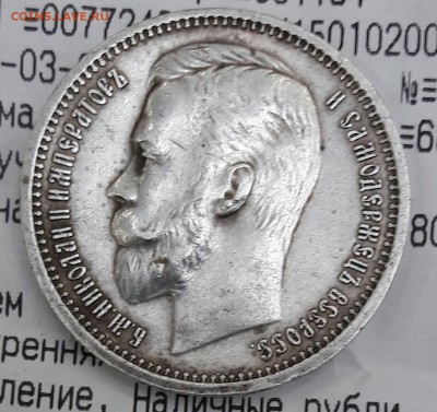 1 рубль 1912 г. Э Б. Подлинность , оценка? - 20160309_183851-1