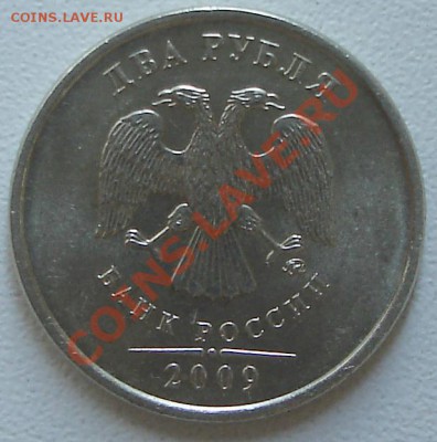2 рубля 2009г. ммд немагнит (вроде как шт.2.31Б) - Б
