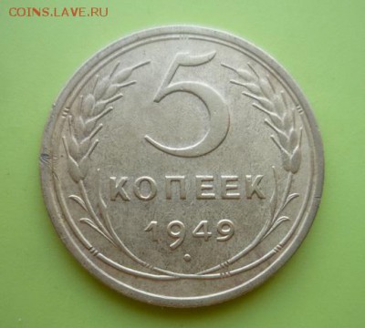 5 копеек 1949г - 1949п